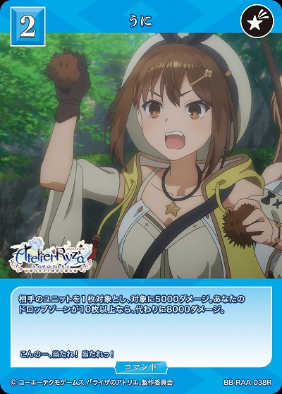 うに 【BB/RAA/038R】